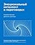 Эмоциональный интеллект в переговорах (Russian Edition)