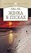 Жінка в пісках