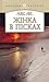 Жінка в пісках