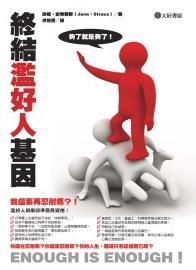 終結濫好人基因：夠了，就是夠了