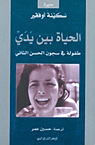 الحياة بين يدي : طفولة في سجون الحسن الثاني (Paperback)