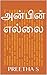 அன்பின் எல்லை: Love and pain (Tamil Edition)
