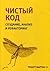 Чистый код. Создание, анализ и рефакторинг
