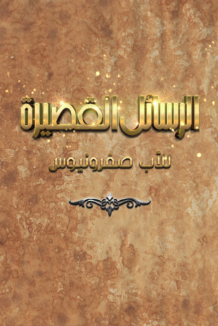 تحميل كتاب الرسائل القصيرة للأب صفرونيوس pdf