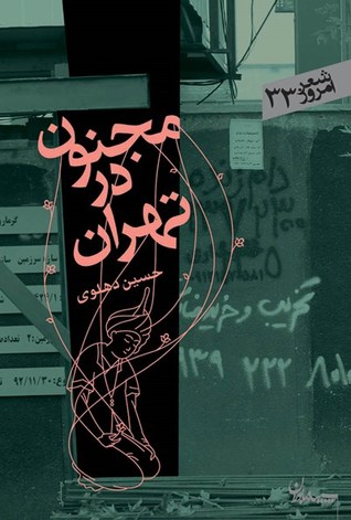 مجنون در تهران (Paperback)