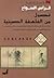 فصول من الفلسفة الصينية: مع النص الكامل لكتاب الحوار لكونفوشيوس وكتاب منشيوس