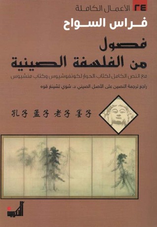 فصول من الفلسفة الصينية: مع النص الكامل لكتاب الحوار لكونفوشيوس وكتاب منشيوس (Paperback)