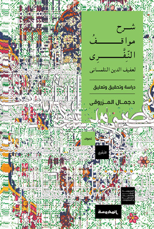 شرح مواقف النفري (Paperback)