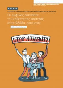 Oι έμφυλες διαστάσεις του καθεστώτος λιτότητας στην Ελλάδα: 2010-2017