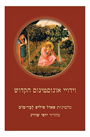 וידויי אוגוסטינוס הקדוש (Hardcover)