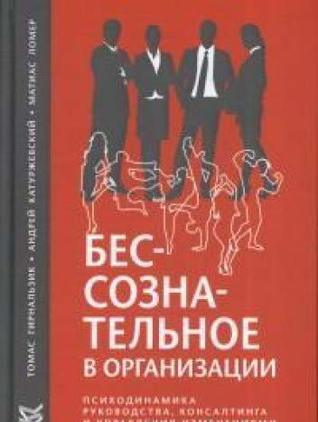 Bessoznatelnoe v organizatsii (Paperback)