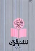 نظم قرآن: سوره محمد تا سوره مرسلات