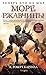 Море ржавчины (Sea of Rust, #1)