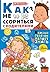 Как не ссориться с родителями