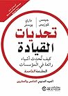 تحديات القيادة: كيف تحدث أشياء رائعة في المؤسسات تحديات القيادة: كيف تحدث أشياء رائعة في المؤسسات