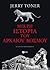 Μικρή ιστορία του αρχαίου κόσμου
