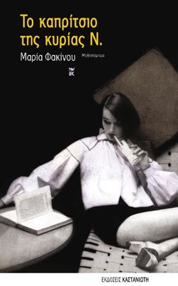 Το καπρίτσιο της κυρίας Ν.