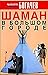 Шаман в большом городе, или...