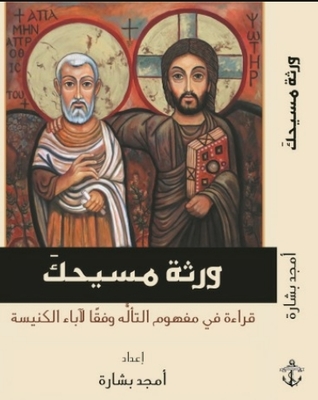 تحميل كتاب ورثة مسيحك؛ قراءة في مفهوم التأله عند آباء الكنيسة pdf