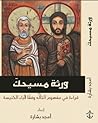 ورثة مسيحك؛ قراءة في مفهوم التأله عند آباء الكنيسة