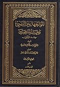 المواجهة بين النبي وبين المنافقين رصد قرآني الجزء الثالث
