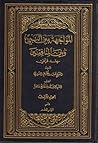 المواجهة بين النبي وبين المنافقين رصد قرآني الجزء الثالث