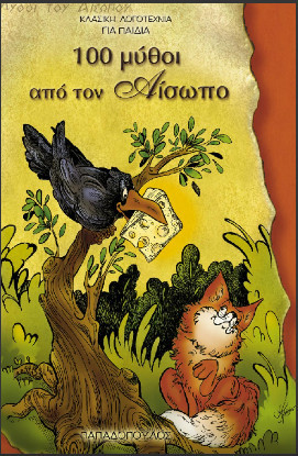 100 μύθοι από τον Αίσωπο (Unknown Binding)