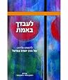 לעבדך באמת (Hebrew Edition) לעבדך באמת (Hebrew Edition)