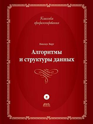 The algorithms and data structures (Russian Edition)