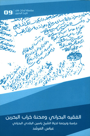 الفقيه البحراني ومحنة خراب البحرين (Paperback)