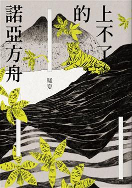 上不了的諾亞方舟 (Kindle Edition)