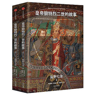 皇帝腓特烈二世的故事（上下） (Paperback)