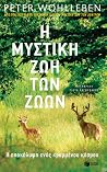 Η μυστική ζωή των...