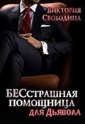 БЕСстрашная помощница для Дьявола