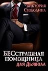 БЕСстрашная помощница для Дьявола