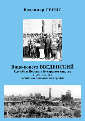 Вицеконсул Введенский: Служба в Персии и Бухарском ханстве (1906-1920 гг.)