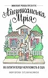 Американська мрія: як купити першу нерухомість у США