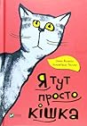 Я тут просто кішка by Hanna Johansen
