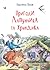 Пригоди Лапунчика та Хрюндика