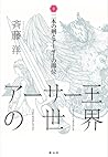 二本の剣とアーサーの即位 (アーサー王の世界, #2) 二本の剣とアーサーの即位 (アーサー王の世界, #2)