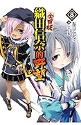 織田信奈的野望 全國版 8
