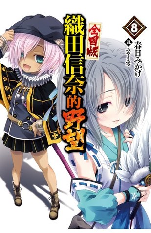 織田信奈的野望 全國版 8