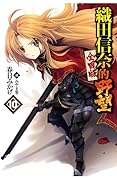 織田信奈的野望 全國版 10