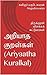 அறியாத குறள்கள் (Ariyaatha ...