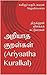 அறியாத குறள்கள் (Ariyaatha Kuralkal) by மகுடேசுவரன்