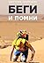 Беги и помни
