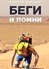 Беги и помни Беги и помни