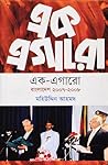 এক-এগারো : বাংলাদ...