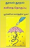 தூவல் தூறல்: (கவிதை தொகுப்பு) (Tamil Edition)