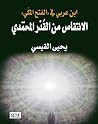 ابن عربي في الفتح المكي الانتقاص من القدر المحمدي